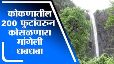 VIDEO | कोकणातील 200 फुटांवरुन कोसळणारा मांगेली धबधबा, पाहा व्हिडीओ