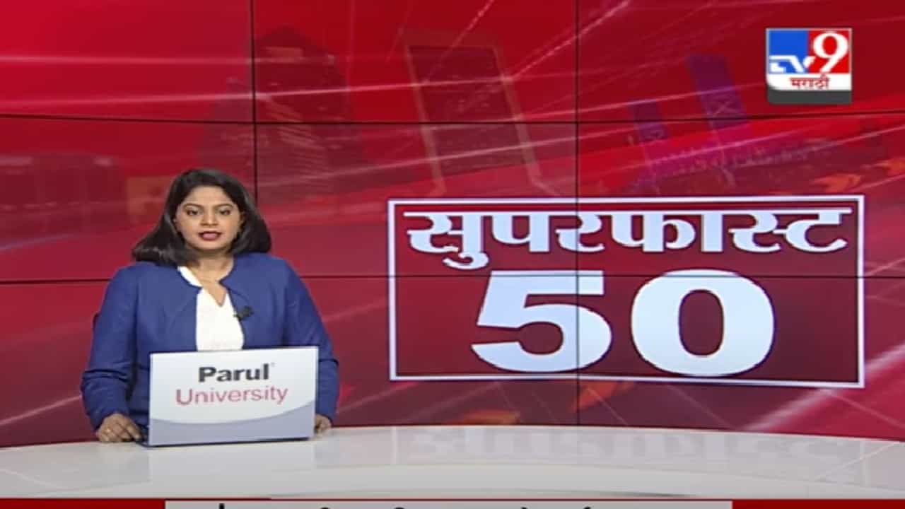 50 Super Fast News | सुपरफास्ट 50 न्यूज |