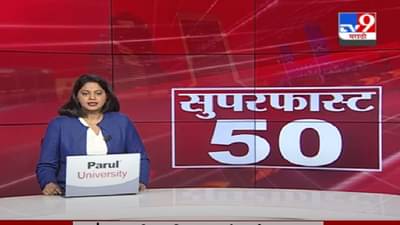 50 Super Fast News | सुपरफास्ट 50 न्यूज |