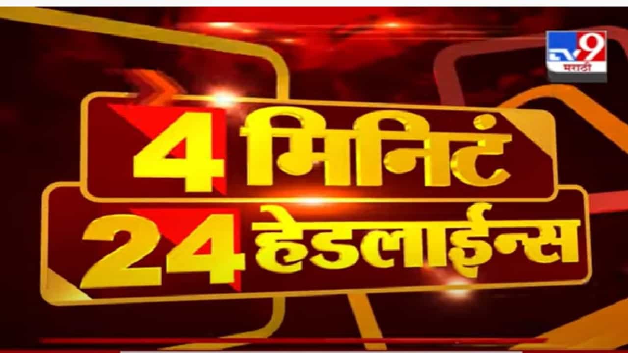 Video | 4 मिनिटं, 24 हेडलाईन्स, पाहा महत्त्वाच्या बातम्या Video | 4 मिनिटं, 24 हेडलाईन्स, पाहा महत्त्वाच्या बातम्या