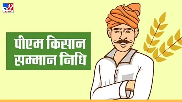 PM Kisan : पीएम किसान योजनेचा नववा हप्ता 9 ऑगस्टला जारी होणार, केंद्रीय कृषीमंत्र्यांच्या शेतकऱ्यांना महत्वाचा संदेश