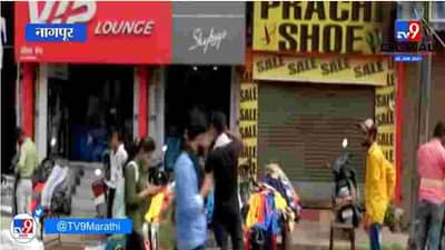 Nagpur | नागपुरात नव्या निर्बंधांत वेळ कमी झाल्याने व्यापारी नाराज