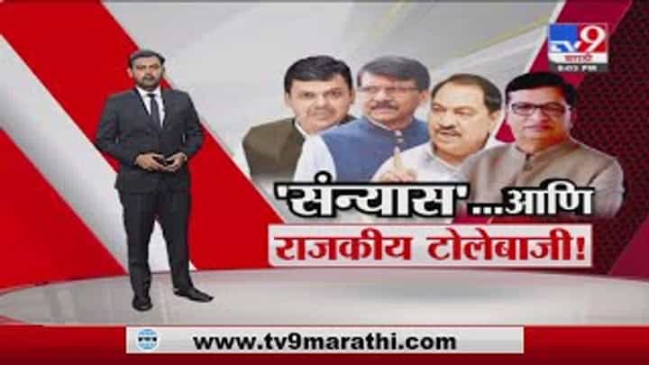 Special Report | देवेंद्र फडणवीसांच्या संन्यासाबाबतच्या वक्तव्यावरून चिमटे Special Report | देवेंद्र फडणवीसांच्या संन्यासाबाबतच्या वक्तव्यावरून चिमटे