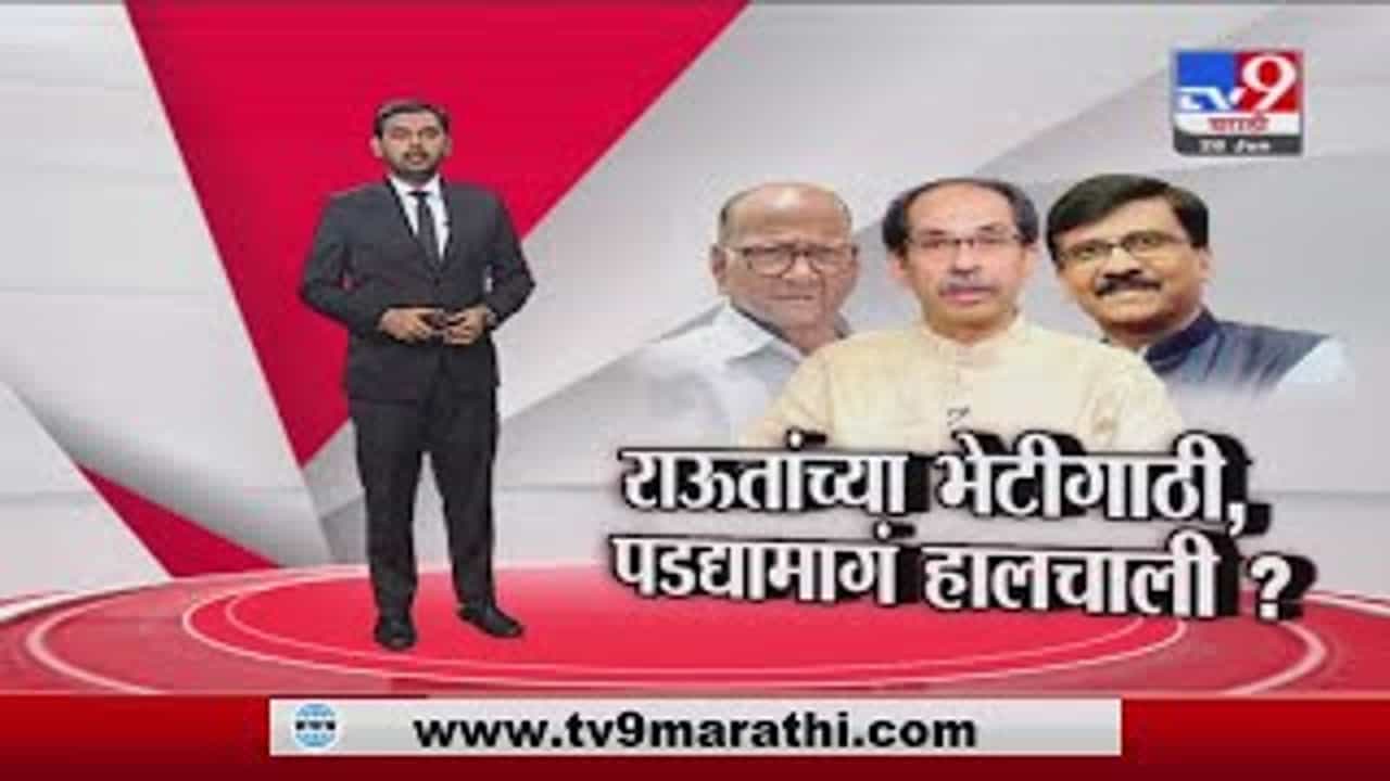Special Report | संजय राऊतांनी मुख्यमंत्र्यांचा कोणता मेसेज पवारांना दिला?