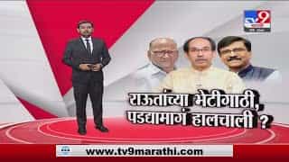 Special Report | संजय राऊतांनी मुख्यमंत्र्यांचा कोणता मेसेज पवारांना दिला? Special Report | संजय राऊतांनी मुख्यमंत्र्यांचा कोणता मेसेज पवारांना दिला?