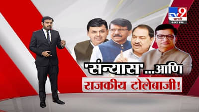 Special Report | देवेंद्र फडणवीसांच्या ‘त्या’ संन्यास वक्तव्यावरून चिमटे