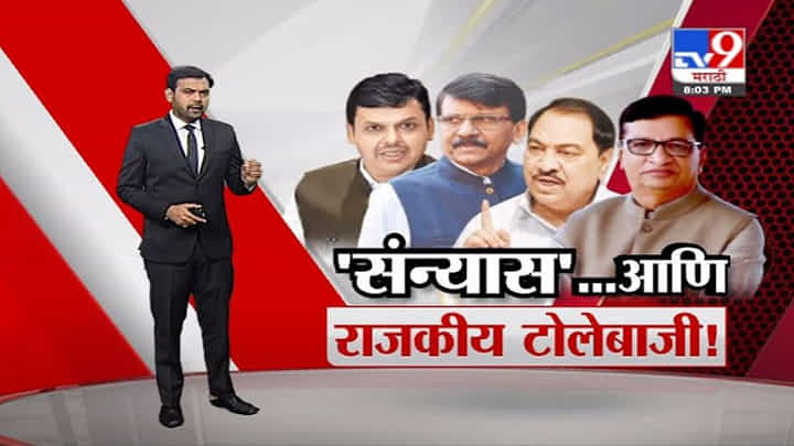 Special Report | देवेंद्र फडणवीसांच्या 'त्या' संन्यास वक्तव्यावरून चिमटे Special Report | देवेंद्र फडणवीसांच्या 'त्या' संन्यास वक्तव्यावरून चिमटे