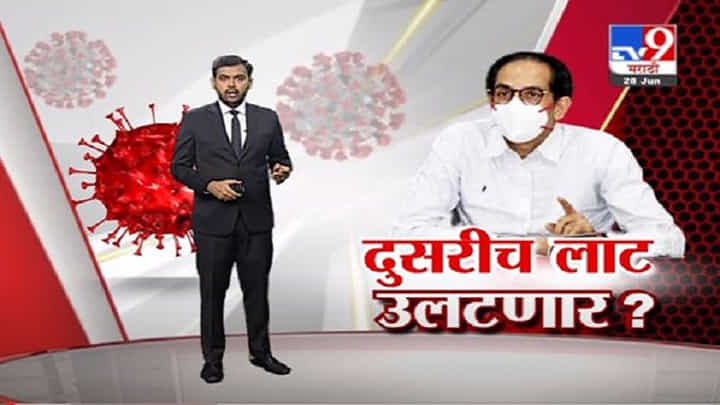Special Report | तिसऱ्या लाटेआधी दुसरी लाटच उलटू शकते, मुख्यमंत्री उद्धव ठाकरेंकडून खबरदारीचा सल्ला! Special Report | तिसऱ्या लाटेआधी दुसरी लाटच उलटू शकते, मुख्यमंत्री उद्धव ठाकरेंकडून खबरदारीचा सल्ला!