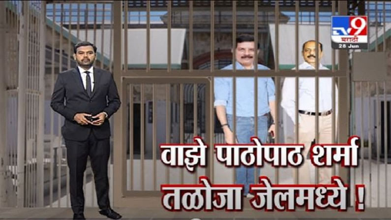 Special Report | सचिन वाझे पाठोपाठ, प्रदीप शर्माही तळोजा जेलमध्ये!
