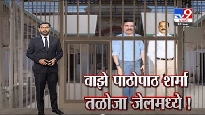 Special Report | सचिन वाझे पाठोपाठ, प्रदीप शर्माही तळोजा जेलमध्ये! Special Report | सचिन वाझे पाठोपाठ, प्रदीप शर्माही तळोजा जेलमध्ये!