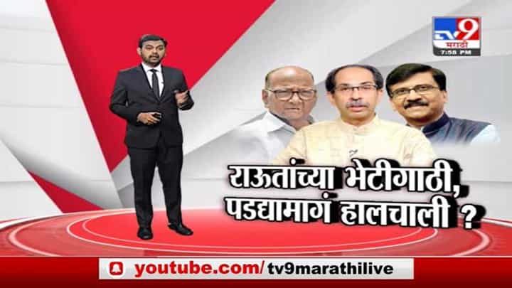 Special Report | संजय राऊतांनी मुख्यमंत्र्यांचा कोणता मेसेज पवारांना दिला? Special Report | संजय राऊतांनी मुख्यमंत्र्यांचा कोणता मेसेज पवारांना दिला?
