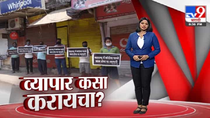 Special Report | पुन्हा निर्बंध पाळणं अवघड, कोल्हापूरच्या व्यापाऱ्यांचा सरकारला इशारा Special Report | पुन्हा निर्बंध पाळणं अवघड, कोल्हापूरच्या व्यापाऱ्यांचा सरकारला इशारा