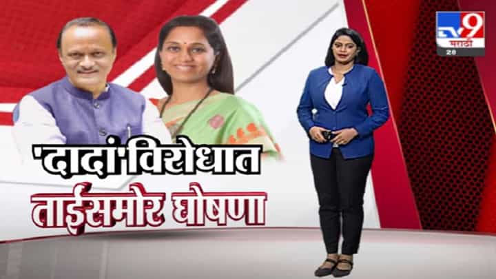 Special Report | आंबिल ओढ्यावरून घरांच्या पाडकामाचा वाद, सुप्रिया सुळेंसमोर अजित पवारांविरोधात घोषणा Special Report | आंबिल ओढ्यावरून घरांच्या पाडकामाचा वाद, सुप्रिया सुळेंसमोर अजित पवारांविरोधात घोषणा