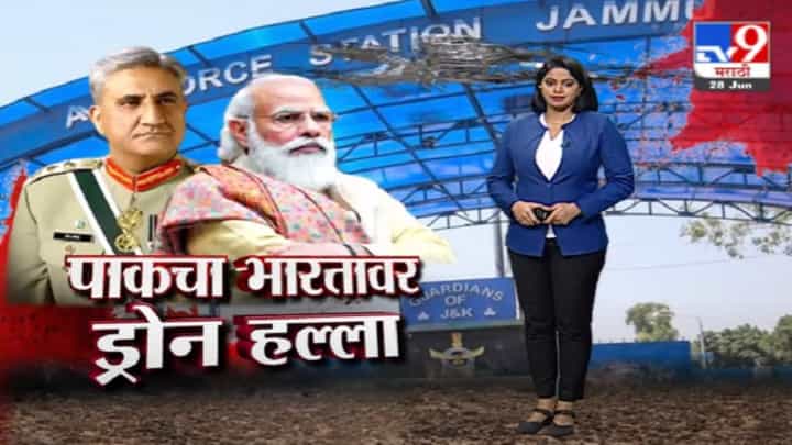 Special Report | पाकचा भारतावर ड्रोन हल्ला, हल्ल्याचे स्वरूप अभूतपूर्व, भारताची चिंता वाढली Special Report | पाकचा भारतावर ड्रोन हल्ला, हल्ल्याचे स्वरूप अभूतपूर्व, भारताची चिंता वाढली