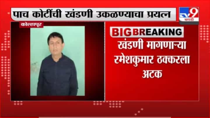 Kolhapur | कोल्हापुरातील उद्योजक संजय घोडावतांकडून 5 कोटींची खंडणी उकळण्याचा प्रयत्न Kolhapur | कोल्हापुरातील उद्योजक संजय घोडावतांकडून 5 कोटींची खंडणी उकळण्याचा प्रयत्न
