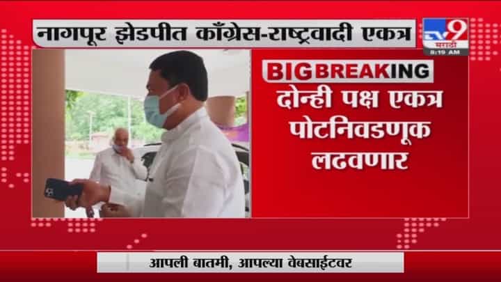 Nagpur | नागपूर झेडपी पोटनिवडणुकीत काँग्रेस-राष्ट्रवादीची युती Nagpur | नागपूर झेडपी पोटनिवडणुकीत काँग्रेस-राष्ट्रवादीची युती