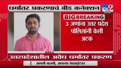 UP Conversion Case| उत्तर प्रदेशातील धर्मांतर प्रकरणाचं बीड कनेक्शन उघड