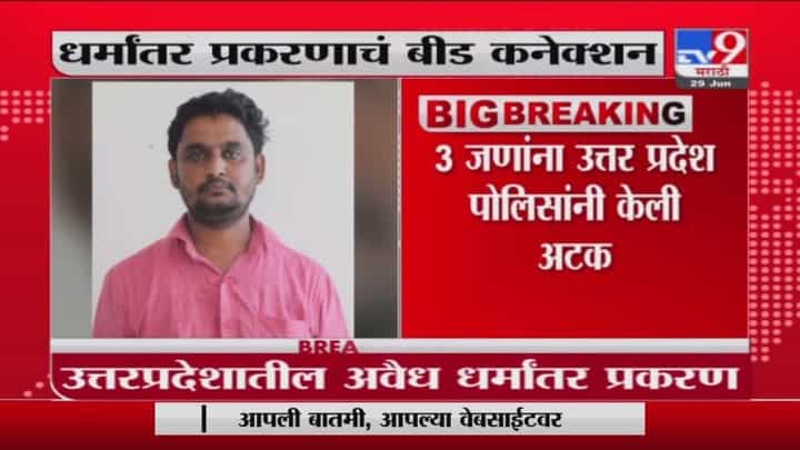 UP Conversion Case| उत्तर प्रदेशातील धर्मांतर प्रकरणाचं बीड कनेक्शन उघड UP Conversion Case| उत्तर प्रदेशातील धर्मांतर प्रकरणाचं बीड कनेक्शन उघड