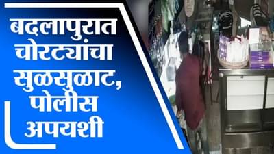 Badlapur | बदलापुरात चोरट्यांचा सुळसुळाट, आदर्श शाळा परिसरातील ड्रीम कॅफेमध्ये चोरीचा प्रयत्न