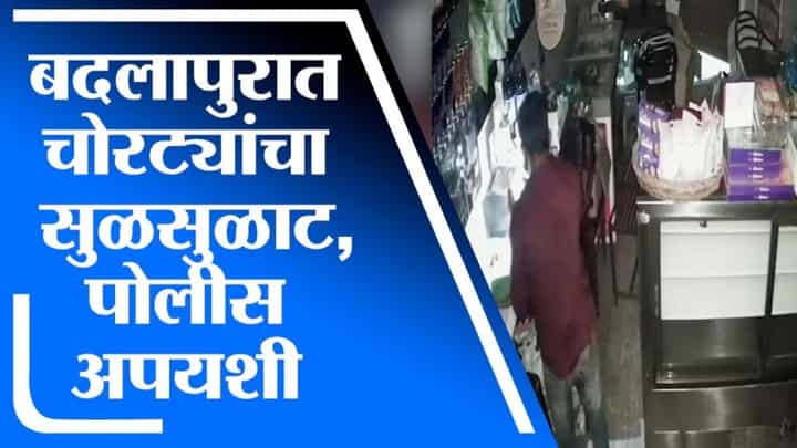Badlapur | बदलापुरात चोरट्यांचा सुळसुळाट, आदर्श शाळा परिसरातील ड्रीम कॅफेमध्ये चोरीचा प्रयत्न Badlapur | बदलापुरात चोरट्यांचा सुळसुळाट, आदर्श शाळा परिसरातील ड्रीम कॅफेमध्ये चोरीचा प्रयत्न