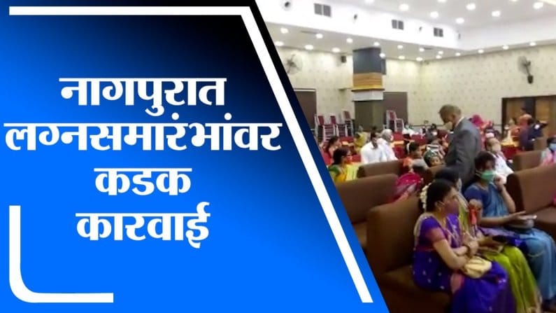 Nagpur | नागपुरात कोरोना नियमांचं उल्लंघन करणाऱ्या लग्नसमारंभांवर कडक कारवाई