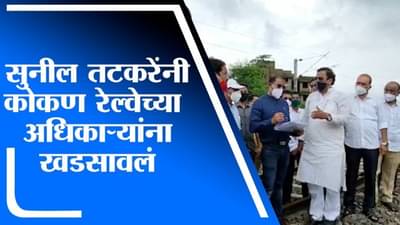 Raigad | कोकण रेल्वेच्या भरावामुळे पुराचा धोका, सुनील तटकरेंनी रेल्वे अधिकाऱ्यांना खडसावले