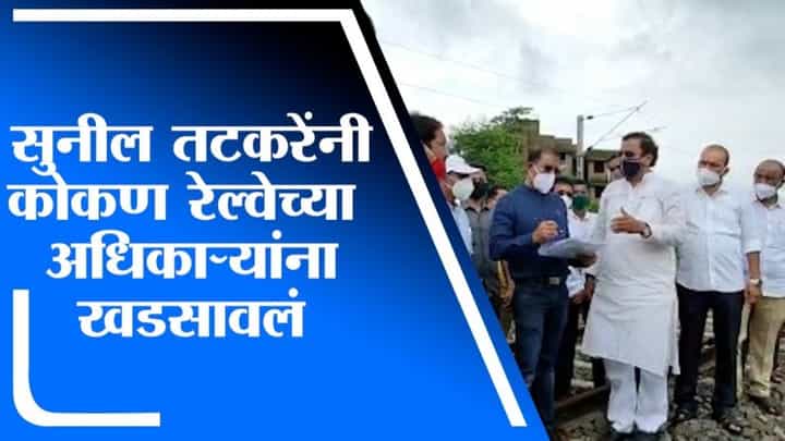 Raigad | कोकण रेल्वेच्या भरावामुळे पुराचा धोका, सुनील तटकरेंनी रेल्वे अधिकाऱ्यांना खडसावले Raigad | कोकण रेल्वेच्या भरावामुळे पुराचा धोका, सुनील तटकरेंनी रेल्वे अधिकाऱ्यांना खडसावले