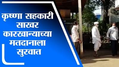 Karad | कराडच्या कृष्णा सहकारी साखर कारखाना निवडणुकीच्या मतदानास सुरवात