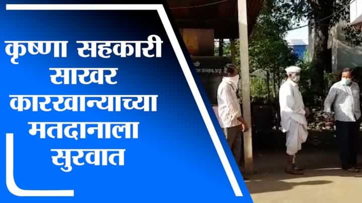 Karad | कराडच्या कृष्णा सहकारी साखर कारखाना निवडणुकीच्या मतदानास सुरवात Karad | कराडच्या कृष्णा सहकारी साखर कारखाना निवडणुकीच्या मतदानास सुरवात