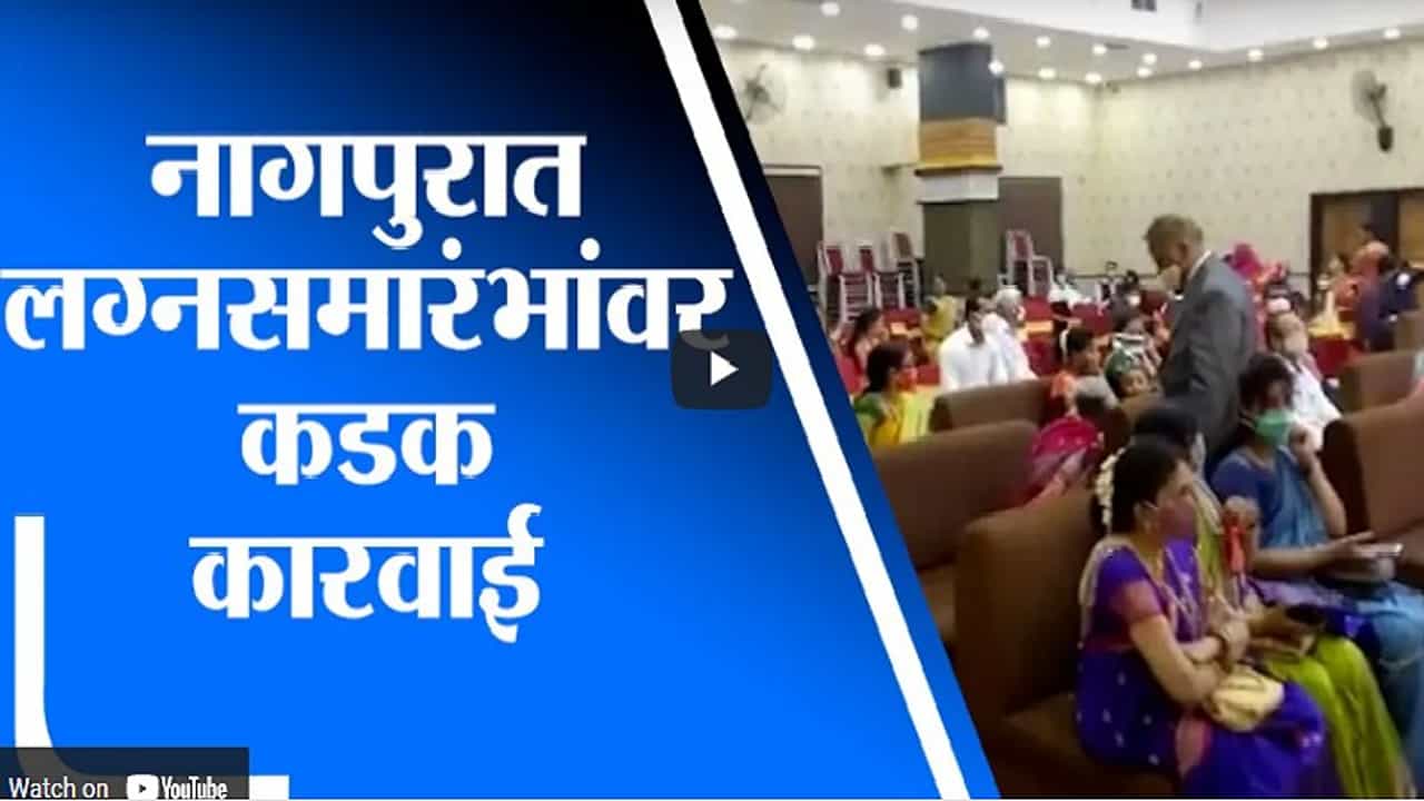 Nagpur | नागपुरात कोरोना नियमांचं उल्लंघन करणाऱ्या लग्नसमारंभांवर कडक कारवाई