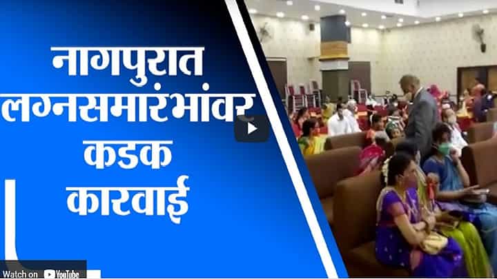 Nagpur | नागपुरात कोरोना नियमांचं उल्लंघन करणाऱ्या लग्नसमारंभांवर कडक कारवाई Nagpur | नागपुरात कोरोना नियमांचं उल्लंघन करणाऱ्या लग्नसमारंभांवर कडक कारवाई