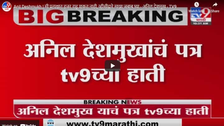 Anil Deshmukh | मी प्रत्यक्षात हजर राहू शकत नाही, व्हीसीद्वारे माझा जबाब घ्या - अनिल देशमुख Anil Deshmukh | मी प्रत्यक्षात हजर राहू शकत नाही, व्हीसीद्वारे माझा जबाब घ्या - अनिल देशमुख