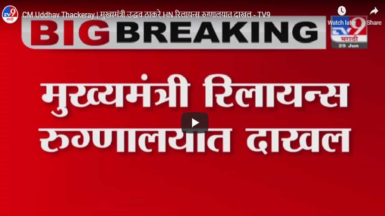 CM Uddhav Thackeray | मुख्यमंत्री उद्धव ठाकरे HN रिलायन्स रुग्णालयात दाखल