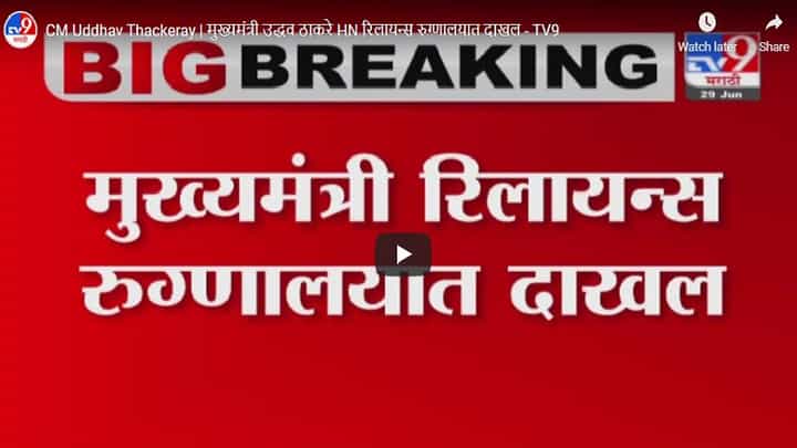 CM Uddhav Thackeray | मुख्यमंत्री उद्धव ठाकरे HN रिलायन्स रुग्णालयात दाखल CM Uddhav Thackeray | मुख्यमंत्री उद्धव ठाकरे HN रिलायन्स रुग्णालयात दाखल