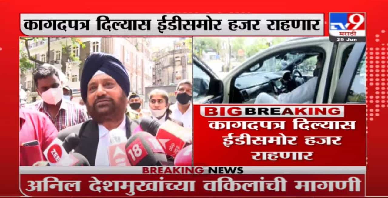Anil Deshmukh | कागदपत्र दिल्यास अनिल देशमुख ईडीसमोर हजर राहणार, वकिलांची माहिती