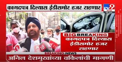 Anil Deshmukh | कागदपत्र दिल्यास अनिल देशमुख ईडीसमोर हजर राहणार, वकिलांची माहिती