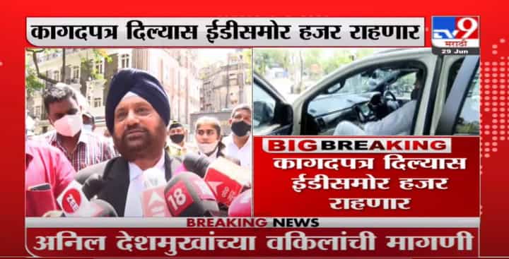 Anil Deshmukh | कागदपत्र दिल्यास अनिल देशमुख ईडीसमोर हजर राहणार, वकिलांची माहिती Anil Deshmukh | कागदपत्र दिल्यास अनिल देशमुख ईडीसमोर हजर राहणार, वकिलांची माहिती