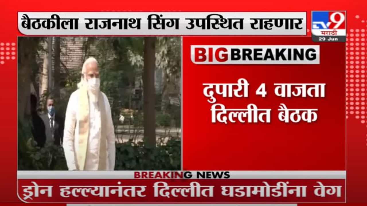 PM Modi Meet | ड्रोन हल्ल्यानंतर घडामोडींना वेग, दिल्लीत पंतप्रधान मोदींची बैठक