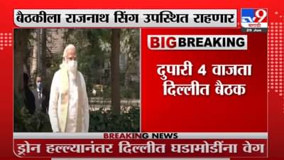 PM Modi Meet | ड्रोन हल्ल्यानंतर घडामोडींना वेग, दिल्लीत पंतप्रधान मोदींची बैठक