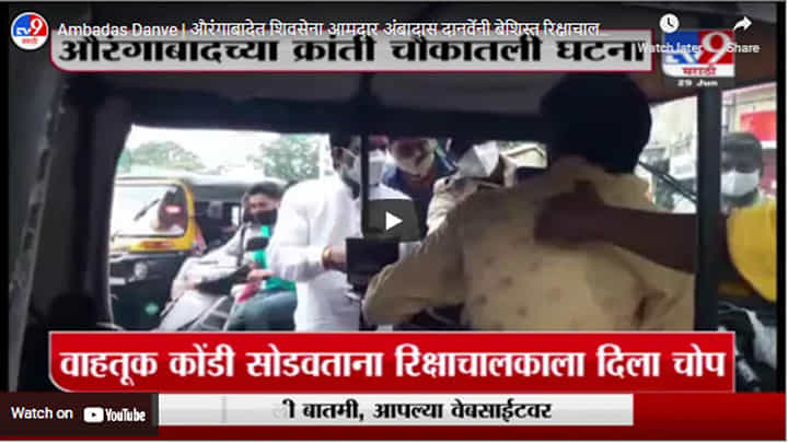 Ambadas Danve | औरंगाबादेत शिवसेना आमदार अंबादास दानवेंनी बेशिस्त रिक्षाचालकाच्या कानशिलात लगावली Ambadas Danve | औरंगाबादेत शिवसेना आमदार अंबादास दानवेंनी बेशिस्त रिक्षाचालकाच्या कानशिलात लगावली