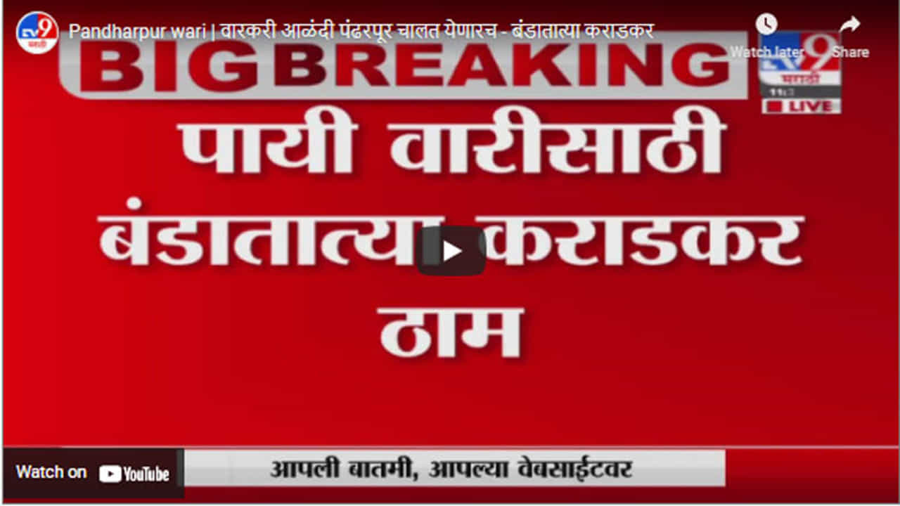 Pandharpur wari | वारकरी आळंदी पंढरपूर चालत येणारच - बंडातात्या कराडकर