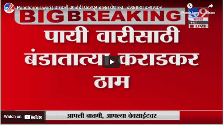 Pandharpur wari | वारकरी आळंदी पंढरपूर चालत येणारच - बंडातात्या कराडकर Pandharpur wari | वारकरी आळंदी पंढरपूर चालत येणारच - बंडातात्या कराडकर