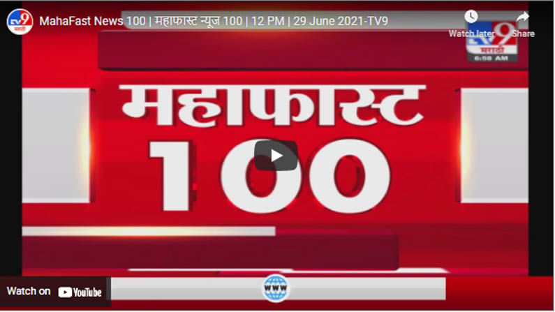 MahaFast News 100 | महाफास्ट न्यूज 100 | 12 PM | 29 June 2021