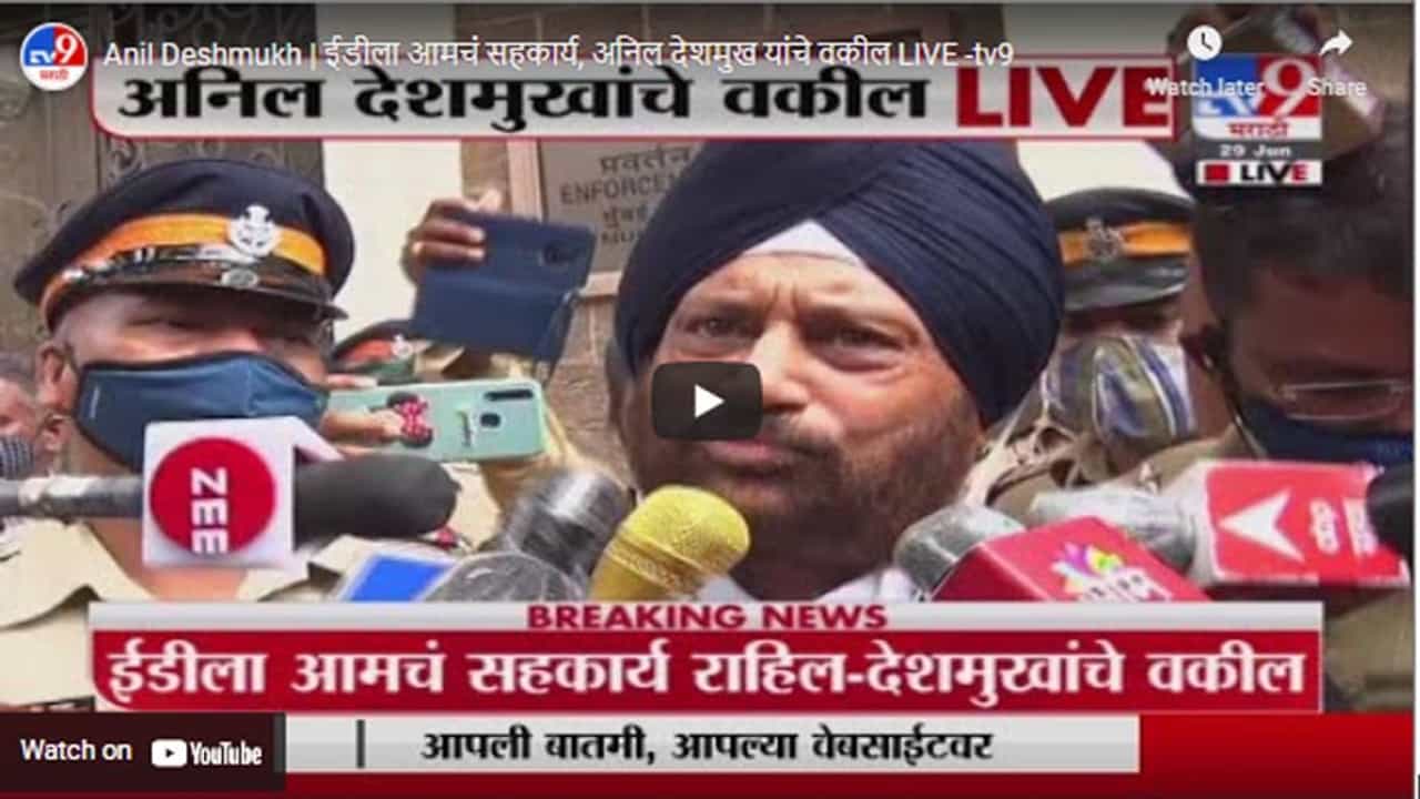 Anil Deshmukh | ईडीला आमचं सहकार्य, अनिल देशमुख यांचे वकील LIVE