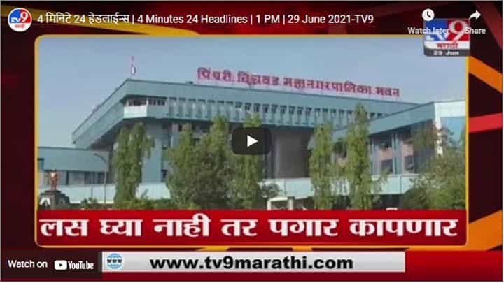 4 मिनिटे 24 हेडलाईन्स | 4 Minutes 24 Headlines | 1 PM | 29 June 2021 4 मिनिटे 24 हेडलाईन्स | 4 Minutes 24 Headlines | 1 PM | 29 June 2021
