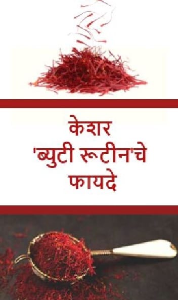 केशर ब्युटी रुटीनचे फायदे