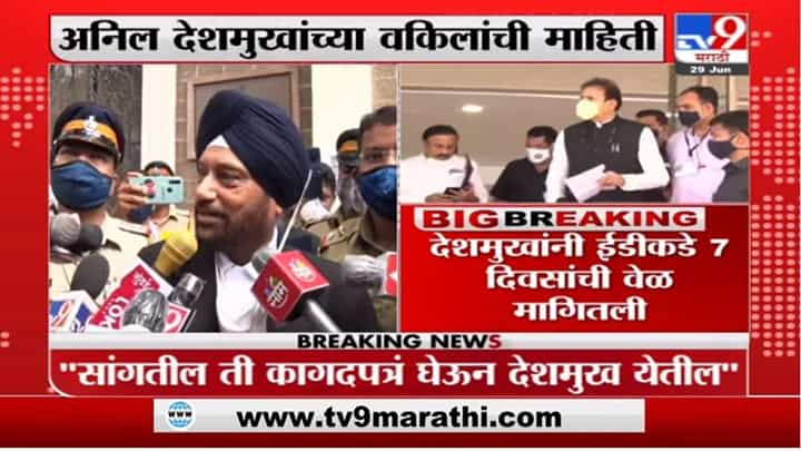 Anil Deshmukh ED | अनिल देशमुखांनी ईडीकडे 7 दिवसांचा अवधी मागितला Anil Deshmukh ED | अनिल देशमुखांनी ईडीकडे 7 दिवसांचा अवधी मागितला