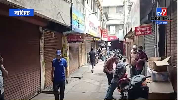 VIDEO : Nashik | नाशकात पोलीस आक्रमक, अचानक दुकानं बंद केल्याने व्यापाऱ्यांचा रोष VIDEO : Nashik | नाशकात पोलीस आक्रमक, अचानक दुकानं बंद केल्याने व्यापाऱ्यांचा रोष