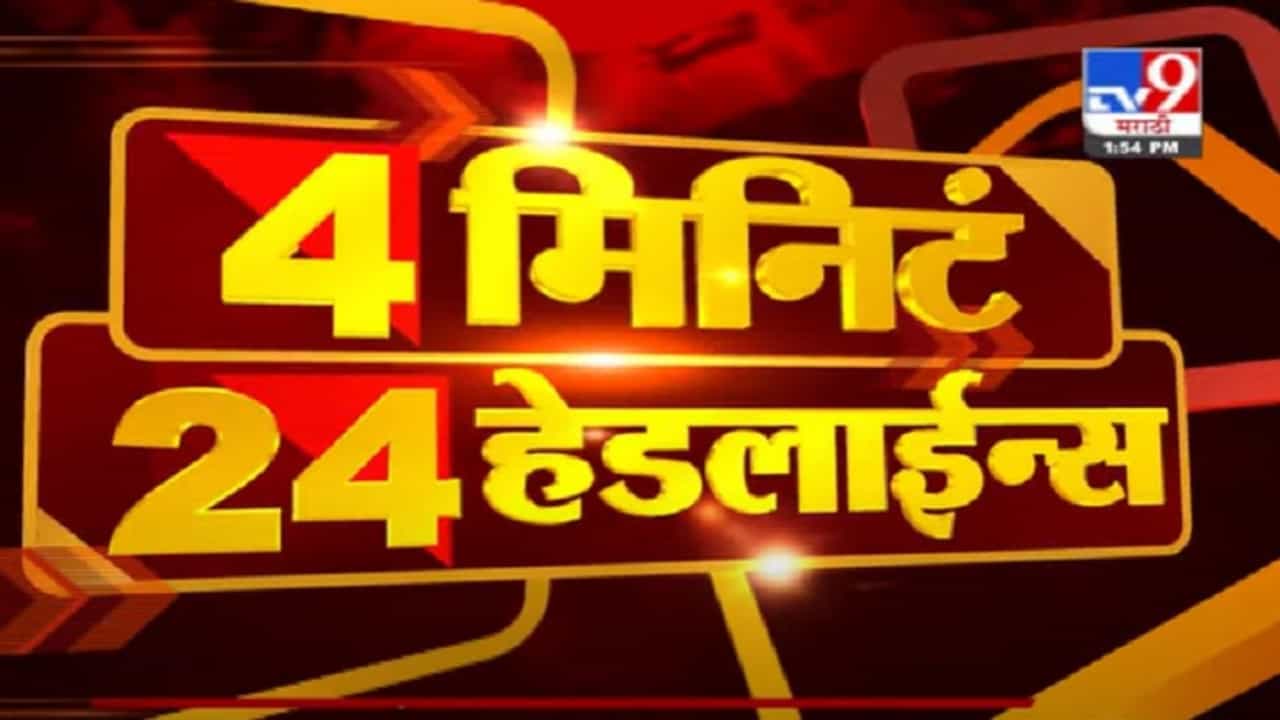 VIDEO : Headline | 2 PM | अनिल देशमुखांनी ईडीकडे मागितला 7 दिवसाचा वेळ
