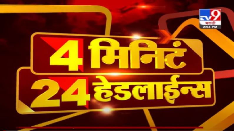 VIDEO : 4 मिनिटे 24 हेडलाईन्स | 4 Minutes 24 Headlines | 3 PM | 29 June 2021 VIDEO : 4 मिनिटे 24 हेडलाईन्स | 4 Minutes 24 Headlines | 3 PM | 29 June 2021